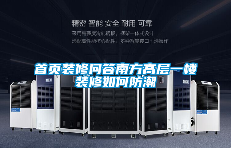 欧美黄色电影在线播放 首页装修问答南方高层一楼装修如何防潮
