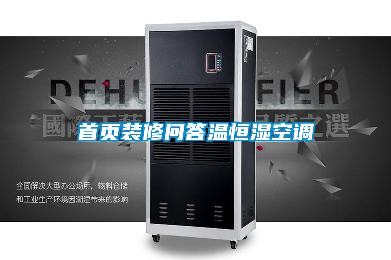 欧美成色手机在线观看 首页装修问答温恒湿空调