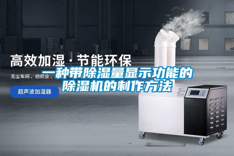 欧美黄色电影在线播放 一种带除湿量显示功能的除湿机的制作方法