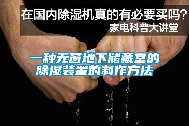欧美黄色电影在线播放 一种无窗地下储藏室的除湿装置的制作方法