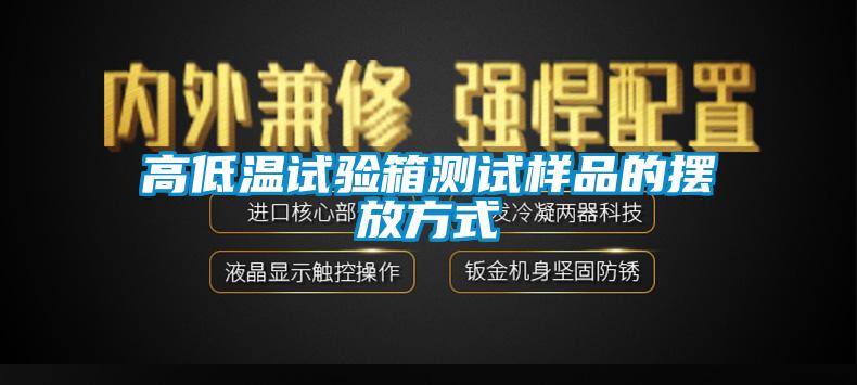 欧美黄色电影在线播放 高低温试验箱测试样品的摆放方式