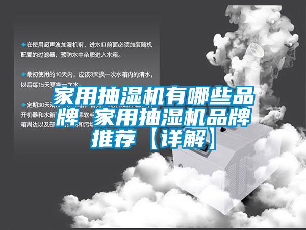 欧美黄色电影在线播放 家用抽湿机有哪些品牌 家用抽湿机品牌推荐【详解】
