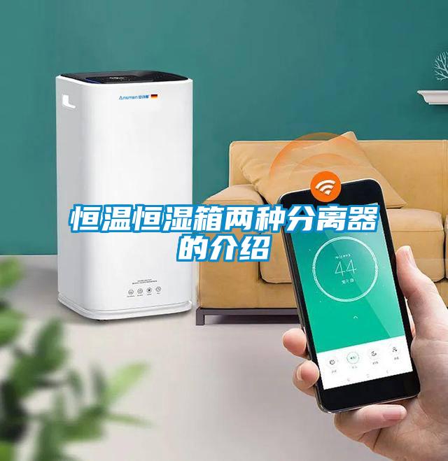 欧美成色手机在线观看 恒温恒湿箱两种分离器的介绍