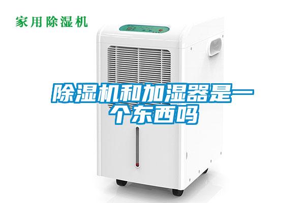 欧美黄色性爱视频网站 除湿机和加湿器是一个东西吗