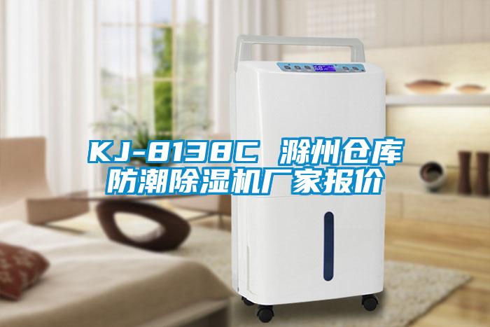 欧美黄色电影在线播放 KJ-8138C 滁州仓库防潮除湿机厂家报价