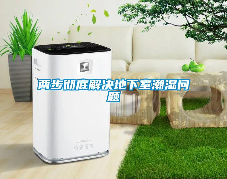 欧美成色手机在线观看 两步彻底解决地下室潮湿问题