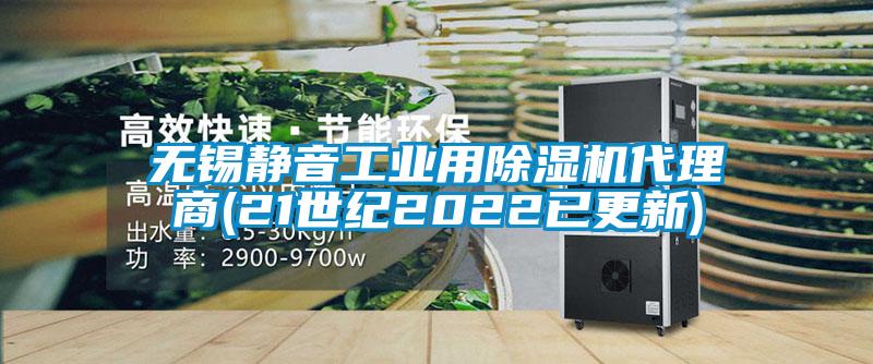 欧美黄色性爱视频网站 无锡静音工业用除湿机代理商(21世纪2022已更新)