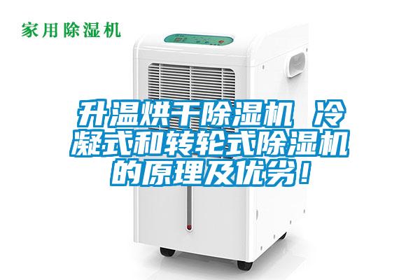 欧美黄色性爱视频网站 升温烘干除湿机 冷凝式和转轮式除湿机的原理及优劣！