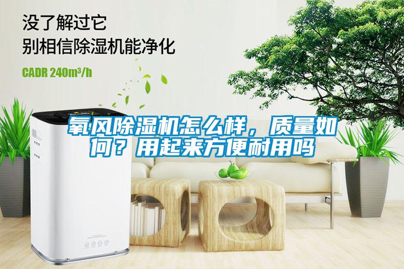 欧美黄色性爱视频网站 氧风除湿机怎么样，质量如何？用起来方便耐用吗