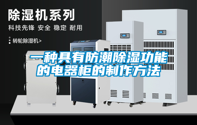 欧美成色手机在线观看 一种具有防潮除湿功能的电器柜的制作方法