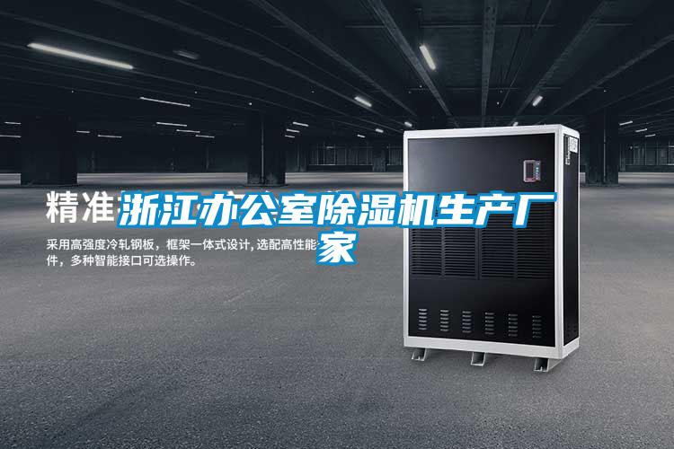 欧美成色手机在线观看 浙江办公室除湿机生产厂家