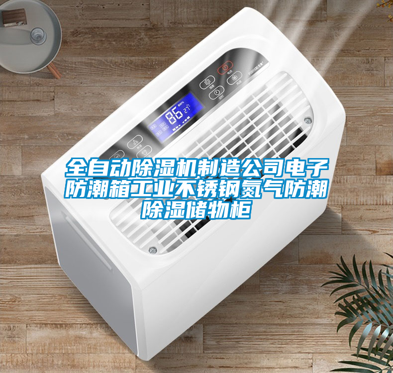 欧美黄色性爱视频网站 全自动除湿机制造公司电子防潮箱工业不锈钢氮气防潮除湿储物柜