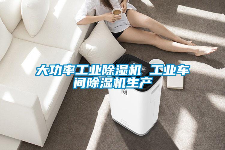 欧美成色手机在线观看 大功率工业除湿机 工业车间除湿机生产