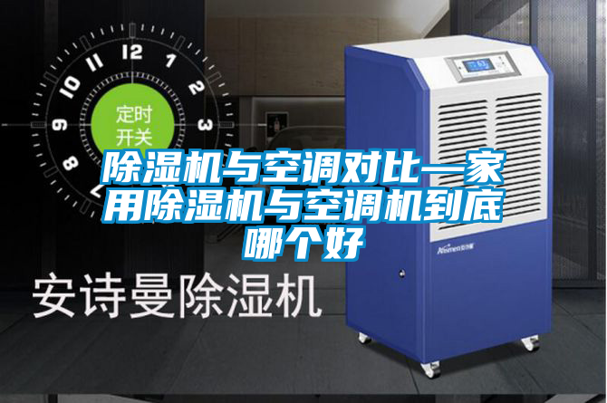 欧美黄色电影在线播放 除湿机与空调对比—家用除湿机与空调机到底哪个好