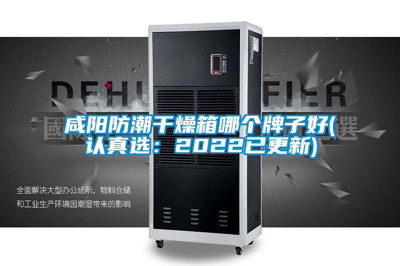 欧美黄色性爱视频网站 咸阳防潮干燥箱哪个牌子好(认真选：2022已更新)