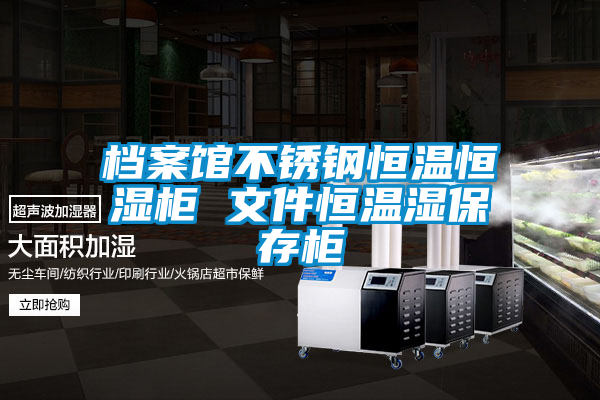 欧美黄色性爱视频网站 档案馆不锈钢恒温恒湿柜 文件恒温湿保存柜