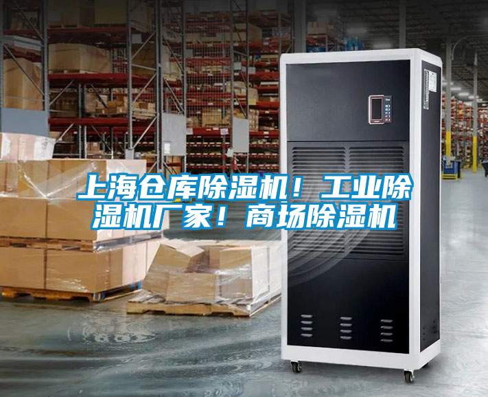 欧美成色手机在线观看 上海仓库除湿机！工业除湿机厂家！商场除湿机