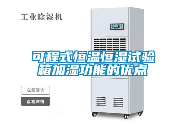 欧美成色手机在线观看 可程式恒温恒湿试验箱加湿功能的优点