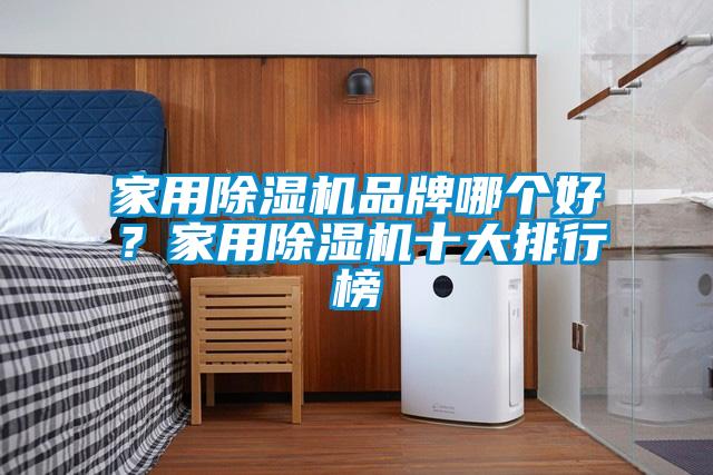 欧美黄色电影在线播放 家用除湿机品牌哪个好？家用除湿机十大排行榜