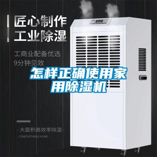 欧美黄色性爱视频网站 怎样正确使用家用除湿机