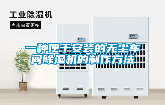 欧美成色手机在线观看 一种便于安装的无尘车间除湿机的制作方法