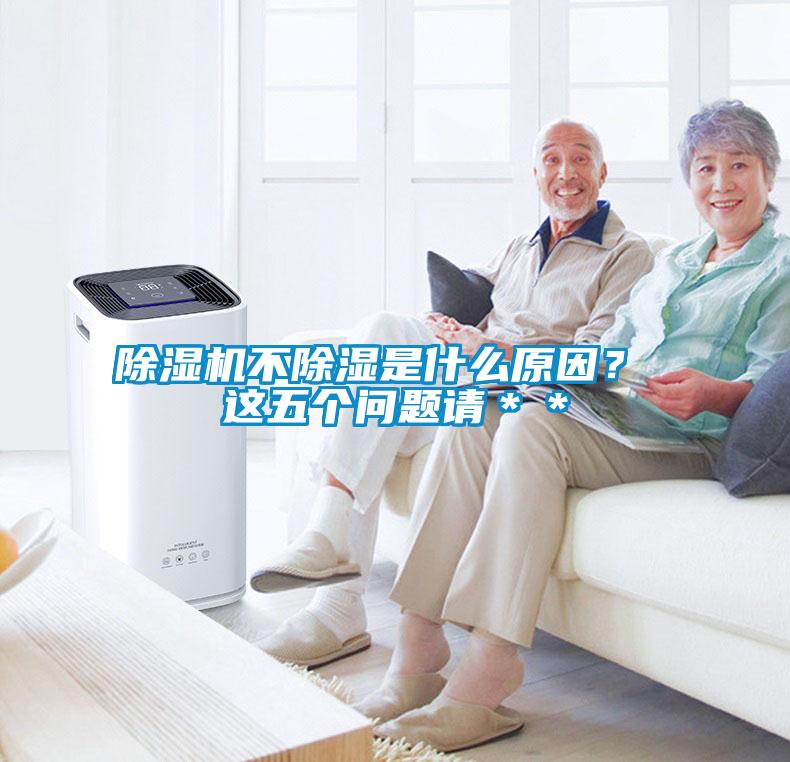 欧美黄色性爱视频网站 除湿机不除湿是什么原因？ 这五个问题请＊＊
