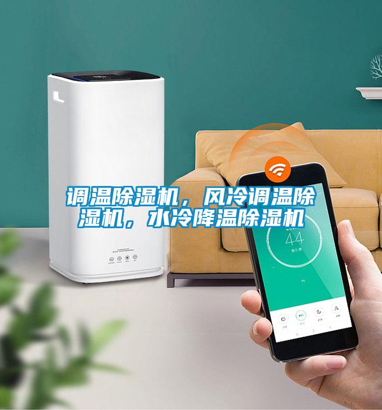 欧美黄色性爱视频网站 调温除湿机，风冷调温除湿机，水冷降温除湿机