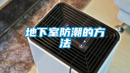 欧美黄色电影在线播放 地下室防潮的方法