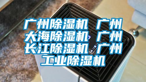 欧美黄色电影在线播放 广州除湿机 广州大海除湿机 广州长江除湿机 广州工业除湿机