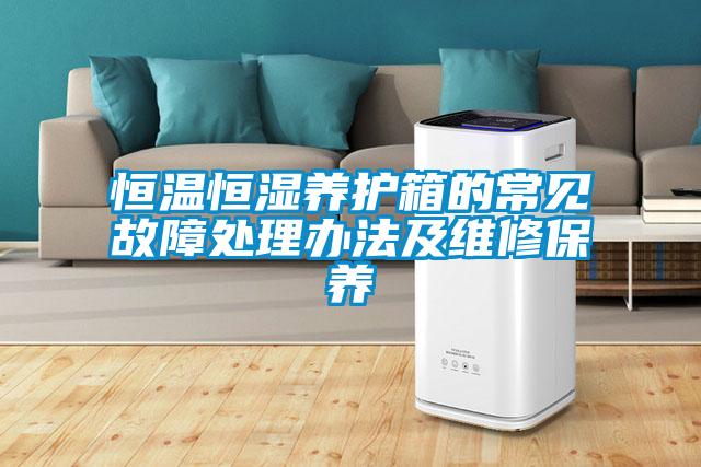 欧美黄色电影在线播放 恒温恒湿养护箱的常见故障处理办法及维修保养