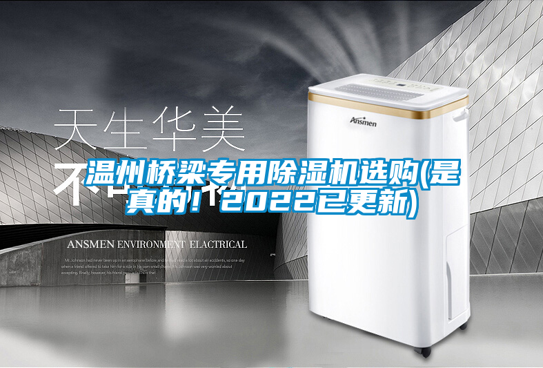 欧美黄色性爱视频网站 温州桥梁专用除湿机选购(是真的！2022已更新)