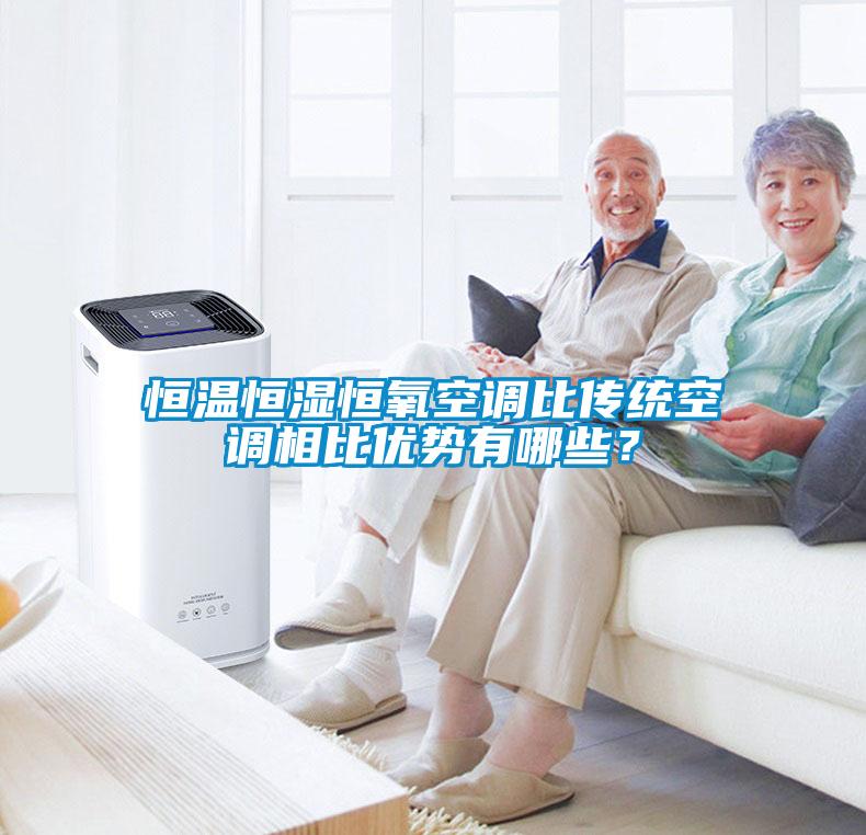 欧美黄色性爱视频网站 恒温恒湿恒氧空调比传统空调相比优势有哪些？