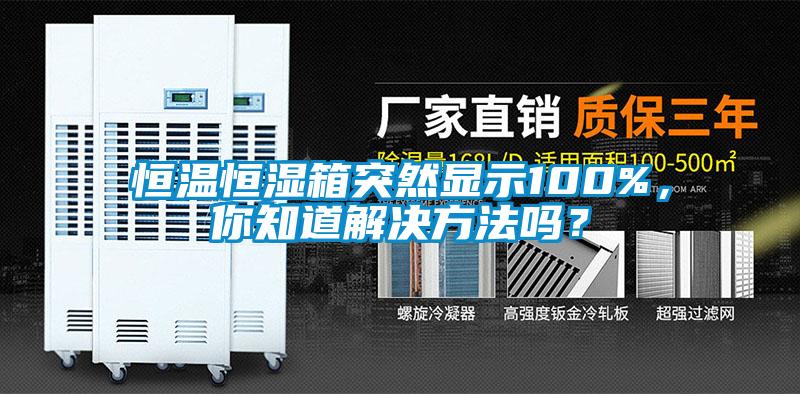 欧美黄色性爱视频网站 恒温恒湿箱突然显示100%，你知道解决方法吗？