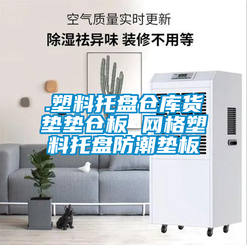欧美黄色电影在线播放 .塑料托盘仓库货垫垫仓板 网格塑料托盘防潮垫板