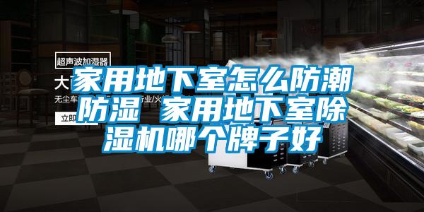 欧美黄色性爱视频网站 家用地下室怎么防潮防湿 家用地下室除湿机哪个牌子好