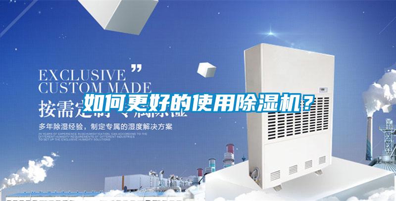 欧美黄色电影在线播放 如何更好的使用除湿机？
