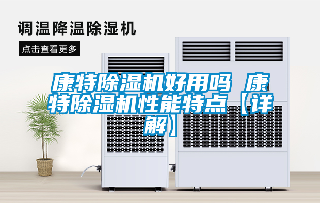 欧美黄色性爱视频网站 康特除湿机好用吗 康特除湿机性能特点【详解】