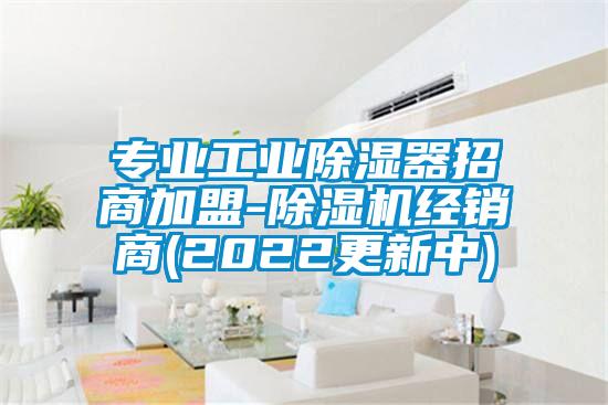 欧美黄色电影在线播放 专业工业除湿器招商加盟-除湿机经销商(2022更新中)