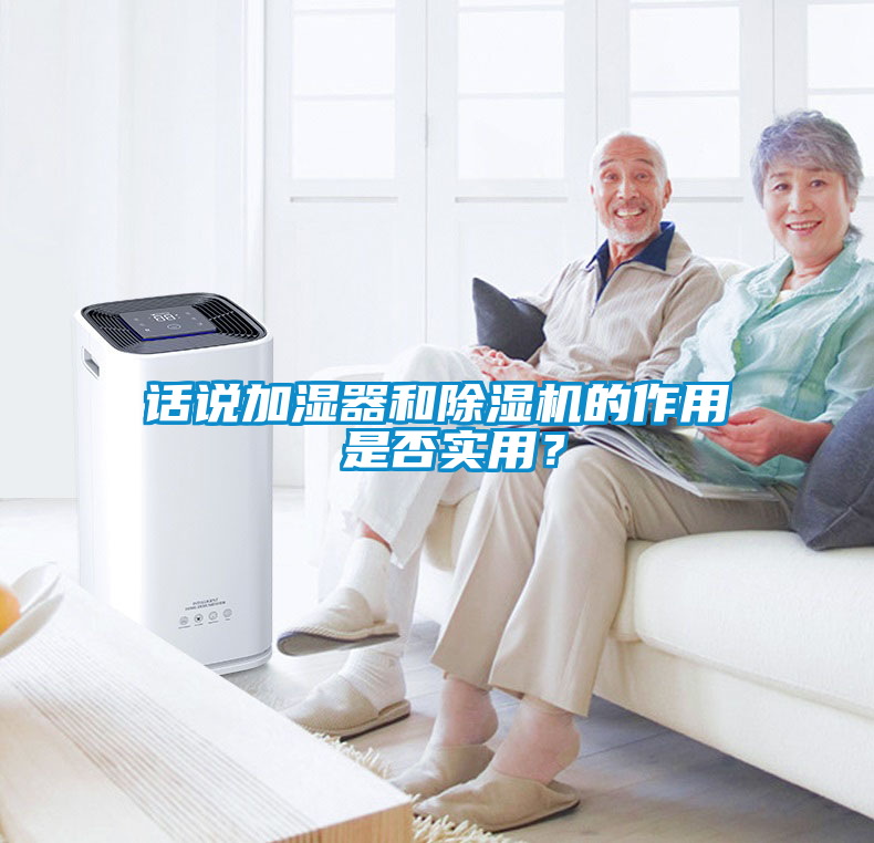 欧美黄色性爱视频网站 话说加湿器和除湿机的作用 是否实用？