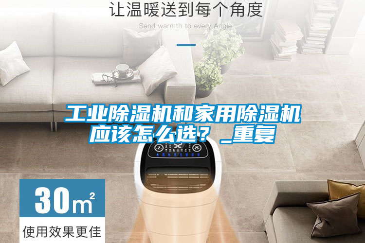 欧美黄色电影在线播放 工业除湿机和家用除湿机应该怎么选？_重复