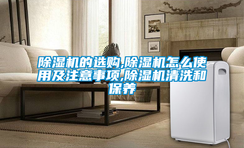 欧美成色手机在线观看 除湿机的选购,除湿机怎么使用及注意事项,除湿机清洗和保养