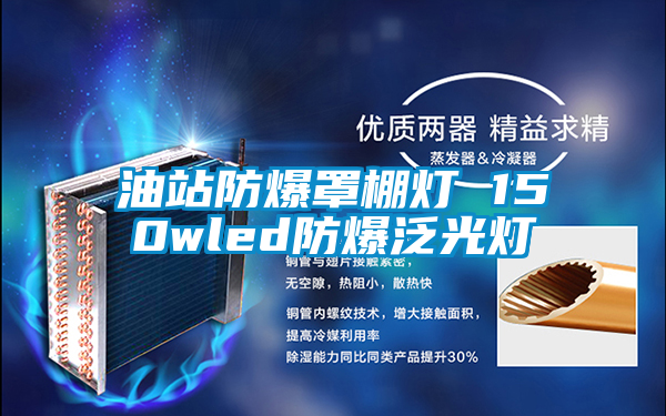 欧美黄色性爱视频网站 油站防爆罩棚灯 150wled防爆泛光灯