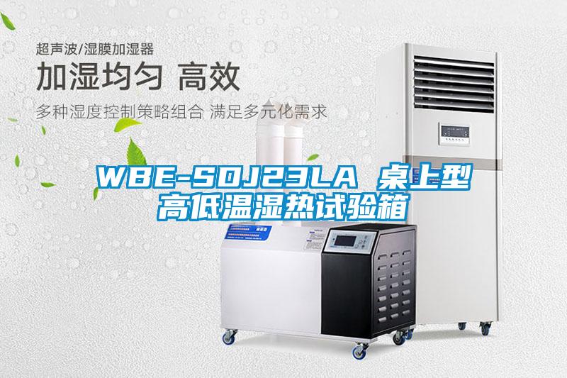 欧美成色手机在线观看 WBE-SDJ23LA 桌上型高低温湿热试验箱