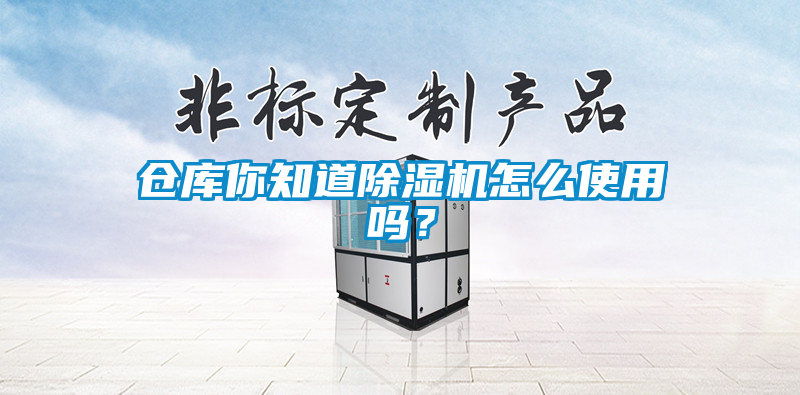 欧美成色手机在线观看 仓库你知道除湿机怎么使用吗？