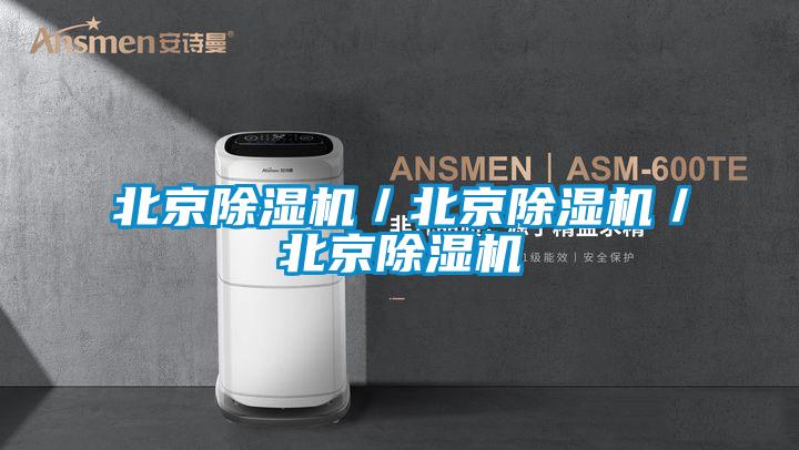 欧美成色手机在线观看 北京除湿机／北京除湿机／北京除湿机