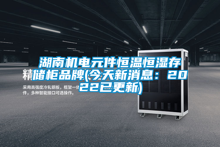 欧美成色手机在线观看 湖南机电元件恒温恒湿存储柜品牌(今天新消息：2022已更新)