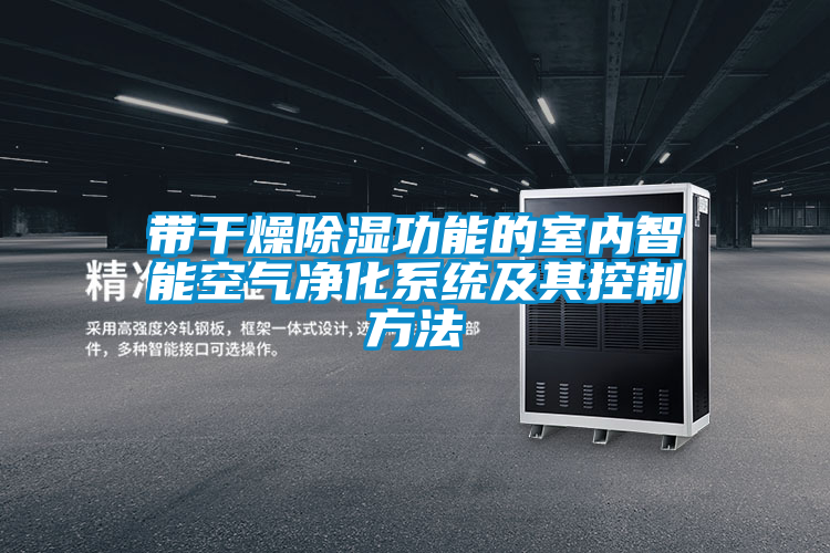 欧美黄色性爱视频网站 带干燥除湿功能的室内智能空气净化系统及其控制方法