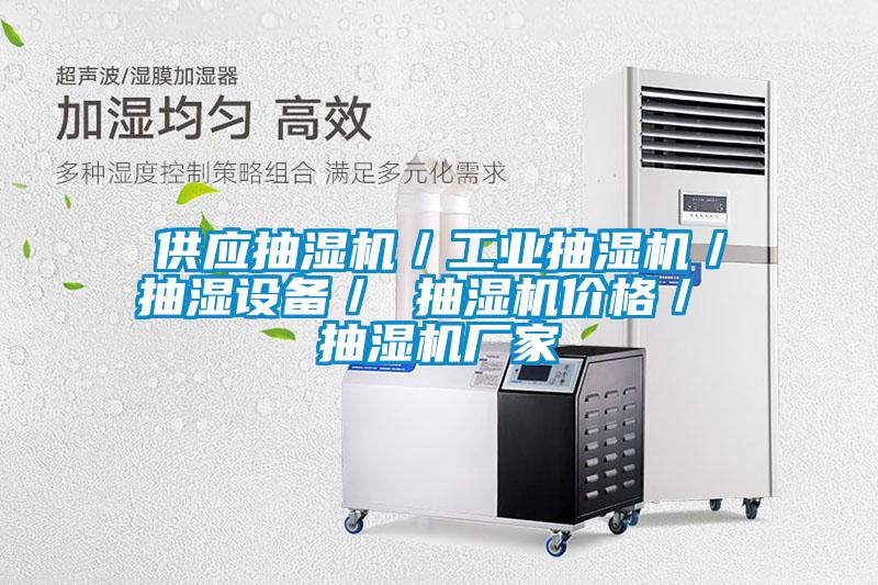 欧美黄色性爱视频网站 供应抽湿机／工业抽湿机／抽湿设备／ 抽湿机价格／ 抽湿机厂家