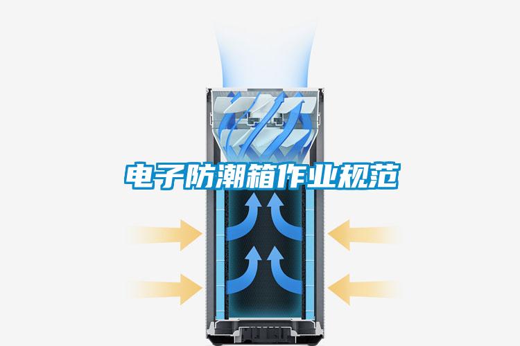 欧美成色手机在线观看 电子防潮箱作业规范