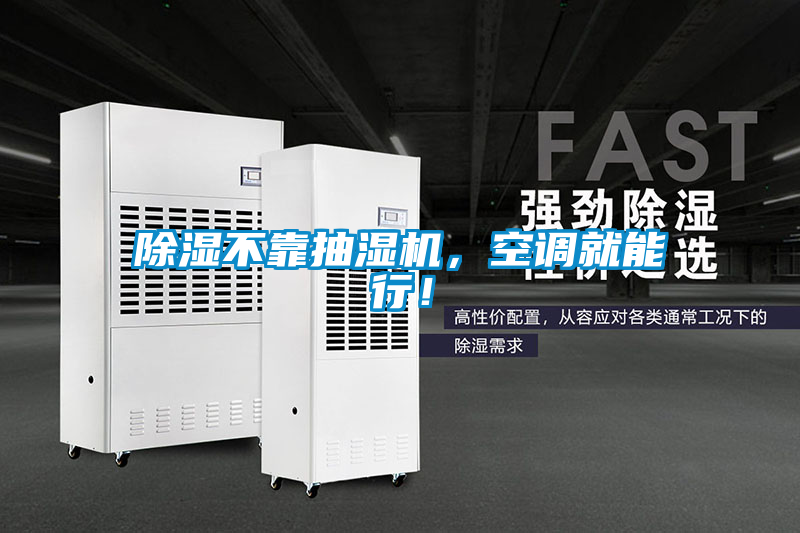 欧美成色手机在线观看 除湿不靠抽湿机，空调就能行！